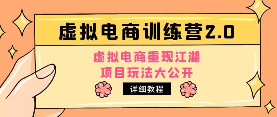小红书虚拟电商训练营2.0，虚拟电商重现江湖，项目玩法大公开【详细教程】云创网-网创项目资源站-副业项目-创业项目-搞钱项目云创网