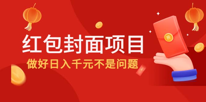 2022年左右一波红利，红包封面项目云创网-网创项目资源站-副业项目-创业项目-搞钱项目云创网
