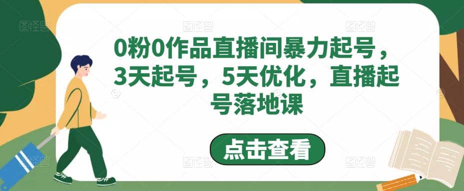 0粉0作品直播间暴力起号，3天起号，5天优化，直播起号落地课云创网-网创项目资源站-副业项目-创业项目-搞钱项目云创网