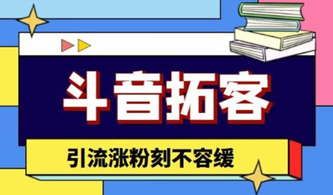 斗音拓客-多功能拓客涨粉神器，涨粉刻不容缓云创网-网创项目资源站-副业项目-创业项目-搞钱项目云创网