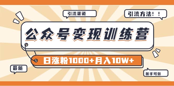 【某公众号变现营第二期】0成本日涨粉1000+让你月赚10W+（8月24号更新）云创网-网创项目资源站-副业项目-创业项目-搞钱项目云创网
