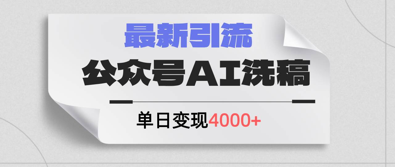 公众号ai洗稿，最新引流创业粉，单日引流200+，日变现4000+云创网-网创项目资源站-副业项目-创业项目-搞钱项目云创网