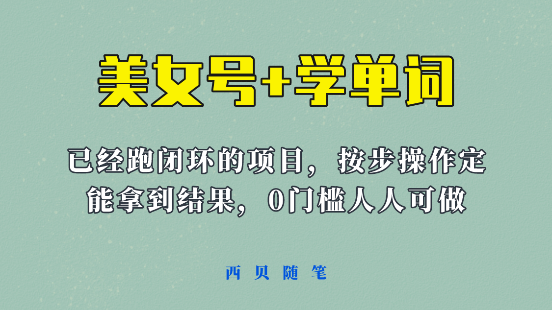 《美女号+学单词》玩法，信息差而已 课程拆开揉碎了和大家去讲 (教程+素材)云创网-网创项目资源站-副业项目-创业项目-搞钱项目云创网
