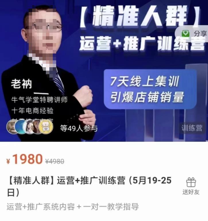 牛气学堂【精准人群】运营+推广训练营，7天线上集训，引爆店铺销量云创网-网创项目资源站-副业项目-创业项目-搞钱项目云创网