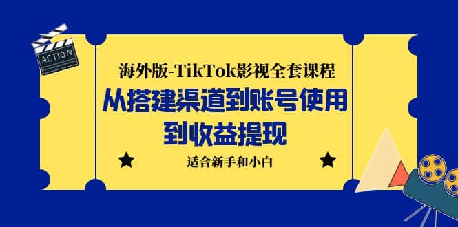 海外版-TikTok影视全套课程：从搭建渠道到账号使用到收益提现 小白可操作云创网-网创项目资源站-副业项目-创业项目-搞钱项目云创网