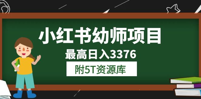 小红书幼师项目（1.0+2.0+3.0）学员最高日入3376【更新23年6月】附5T资源库云创网-网创项目资源站-副业项目-创业项目-搞钱项目云创网