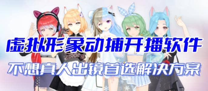 首款AI视频动捕虚拟辅助直播产品【不想真人出镜就用虚拟形象替代】云创网-网创项目资源站-副业项目-创业项目-搞钱项目云创网