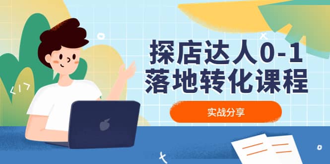 探店达人0-1落地转化课程：实战分享，让探店成为你的副业云创网-网创项目资源站-副业项目-创业项目-搞钱项目云创网