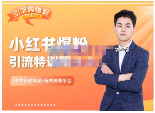 陆明明·小红书爆粉特训班5.0，助你轻松玩转小红书平台价值1380元云创网-网创项目资源站-副业项目-创业项目-搞钱项目云创网