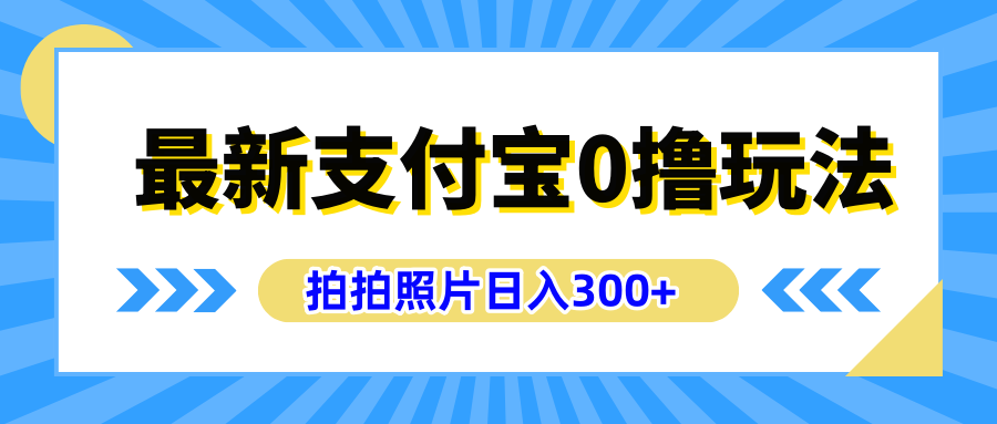 最新支付宝0撸玩法，拍照轻松赚收益，日入300+有手机就能做云创网-网创项目资源站-副业项目-创业项目-搞钱项目云创网