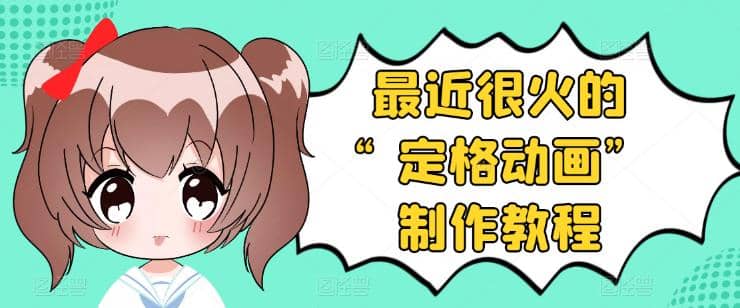 抖音定格动画制作教程，全程无人出境，一个用差异化方式的美食赛道云创网-网创项目资源站-副业项目-创业项目-搞钱项目云创网