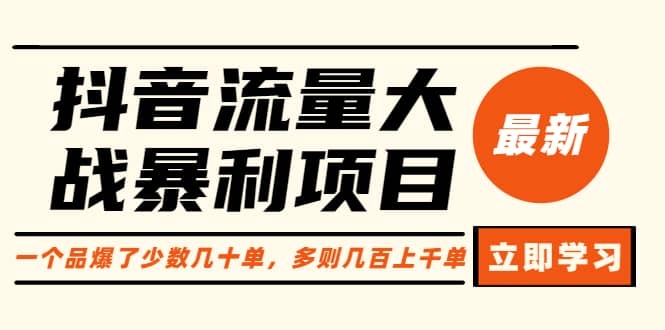抖音流量大战暴利项目：一个品爆了少数几十单，多则几百上千单（原价1288）云创网-网创项目资源站-副业项目-创业项目-搞钱项目云创网
