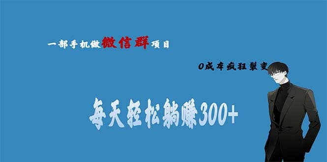 用微信群做副业，0成本疯狂裂变，当天见收益 一部手机实现每天轻松躺赚300+云创网-网创项目资源站-副业项目-创业项目-搞钱项目云创网