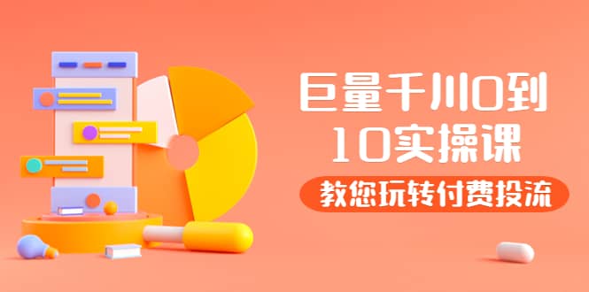 某收费培训：巨量千川两天实操课：教您玩玩转付费投流云创网-网创项目资源站-副业项目-创业项目-搞钱项目云创网