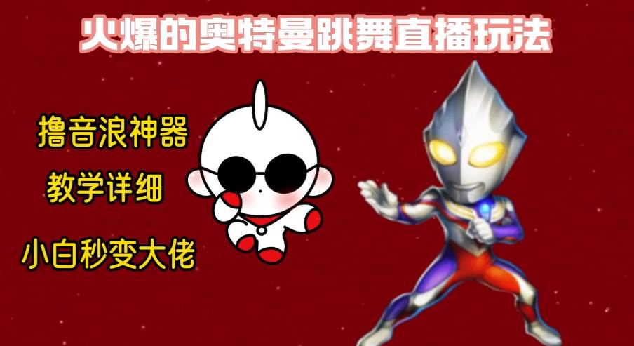 最新奥特曼无人直播整蛊玩法，保姆级教学撸音浪神器云创网-网创项目资源站-副业项目-创业项目-搞钱项目云创网