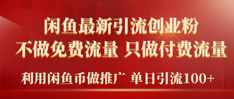 2024年闲鱼币推广引流创业粉，不做免费流量，只做付费流量，单日引流100+云创网-网创项目资源站-副业项目-创业项目-搞钱项目云创网