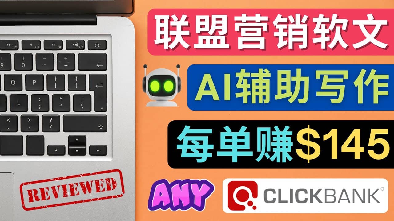 联盟营销软文写作，利用AL工具快速完成高质量软文，每单赚145美元云创网-网创项目资源站-副业项目-创业项目-搞钱项目云创网