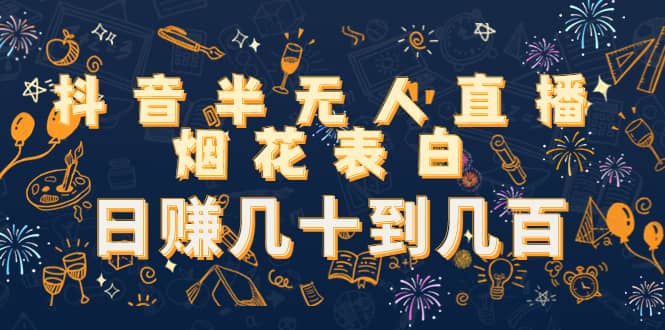 抖音半无人直播烟花表白（教程+视频模板素材）云创网-网创项目资源站-副业项目-创业项目-搞钱项目云创网
