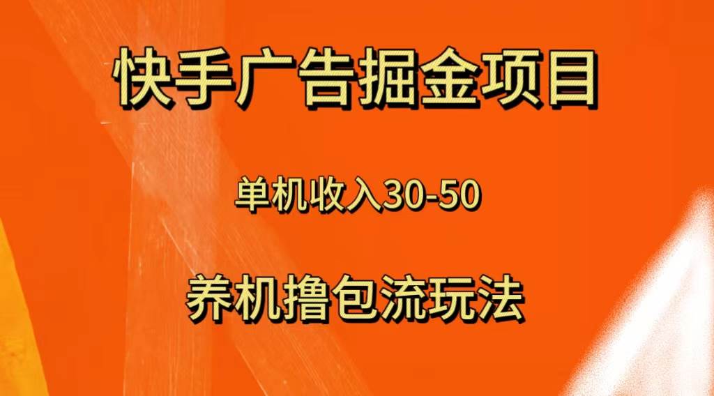 快手极速版广告掘金项目，养机流玩法，单机单日30—50云创网-网创项目资源站-副业项目-创业项目-搞钱项目云创网
