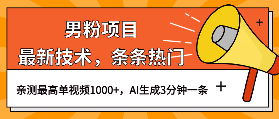 男粉项目，最新技术视频条条热门，一条作品1000+AI生成3分钟一条云创网-网创项目资源站-副业项目-创业项目-搞钱项目云创网