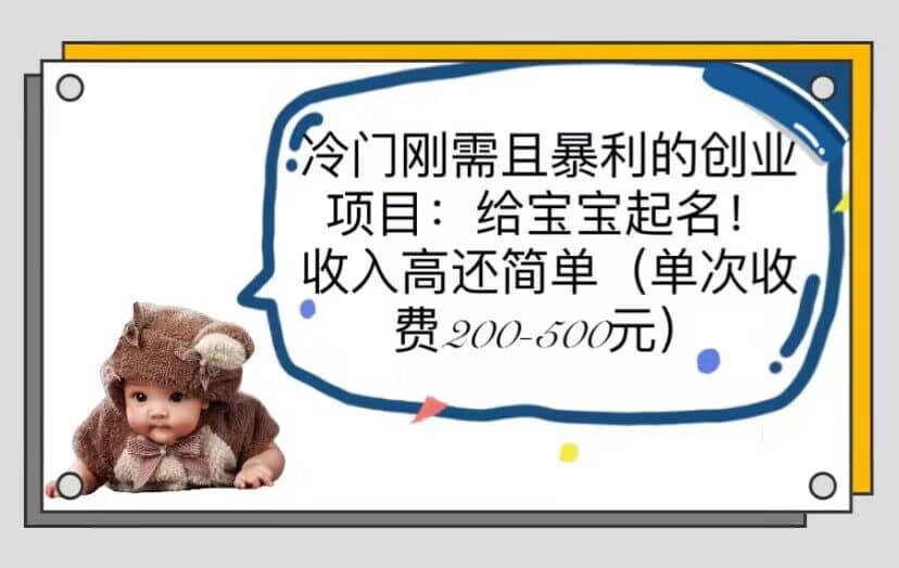 冷门刚需且暴利的创业项目：给宝宝起名！收入高还简单（单次200-500）云创网-网创项目资源站-副业项目-创业项目-搞钱项目云创网