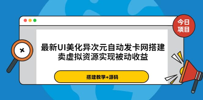 最新UI美化异次元自动发卡网搭建，卖虚拟资源实现被动收益（源码+教程）云创网-网创项目资源站-副业项目-创业项目-搞钱项目云创网