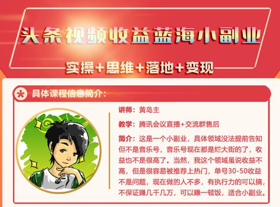 黄岛主·头条视频蓝海小领域副业项目，单号30-50收益不是问题云创网-网创项目资源站-副业项目-创业项目-搞钱项目云创网