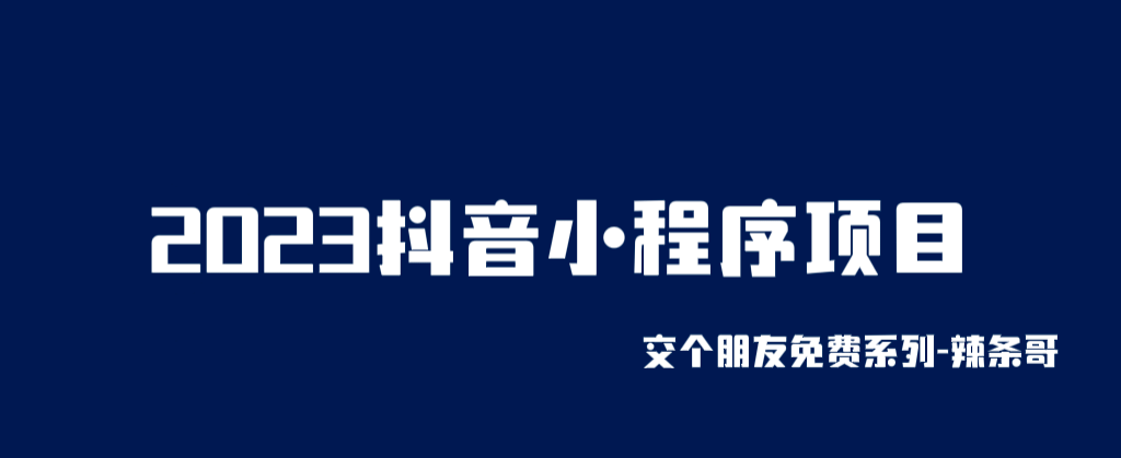 2023抖音小程序项目，变现逻辑非常很简单，当天变现，次日提现云创网-网创项目资源站-副业项目-创业项目-搞钱项目云创网