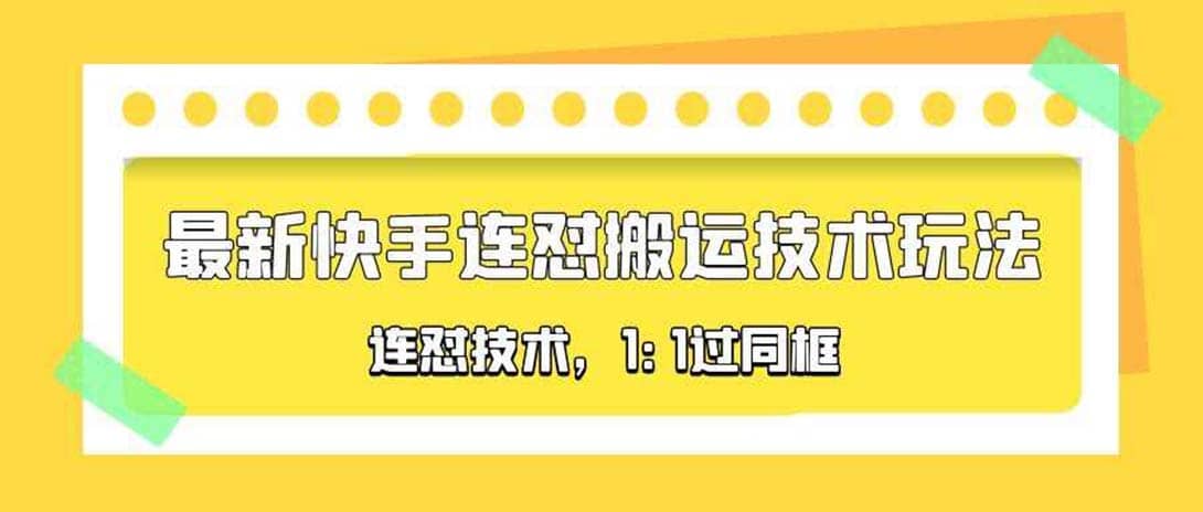 对外收费990的最新快手连怼搬运技术玩法，1:1过同框技术（4月10更新）云创网-网创项目资源站-副业项目-创业项目-搞钱项目云创网