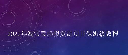 小淘2022年淘宝卖拟虚‬资源项目姆保‬级教程，适合新手的长期项目云创网-网创项目资源站-副业项目-创业项目-搞钱项目云创网