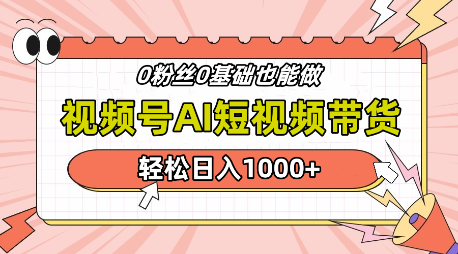 24年最新视频号Ai短视频带货，操作简单，实操日入1000+云创网-网创项目资源站-副业项目-创业项目-搞钱项目云创网