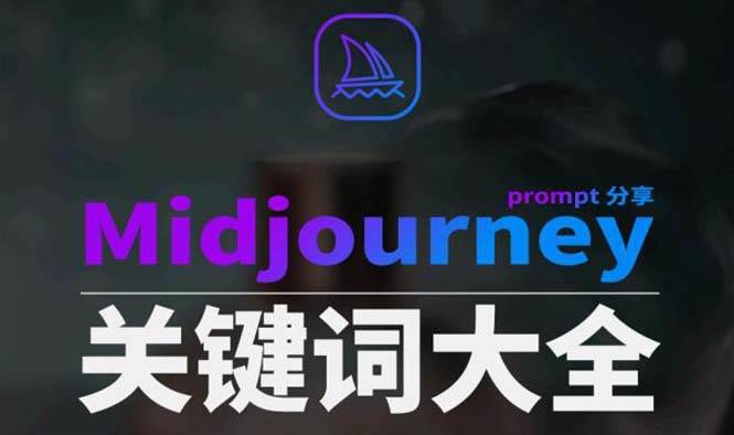 Midjourney辞典AIGC中英双语图文辞典+提示关键词Prompt大全云创网-网创项目资源站-副业项目-创业项目-搞钱项目云创网