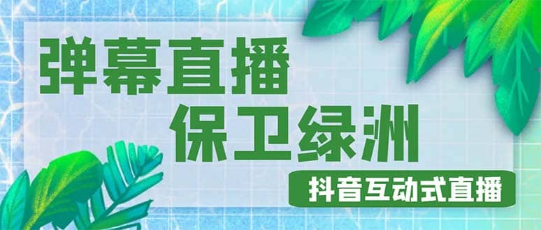 外面收费1980的抖音弹幕保卫绿洲项目，抖音报白，实时互动直播【详细教程】云创网-网创项目资源站-副业项目-创业项目-搞钱项目云创网