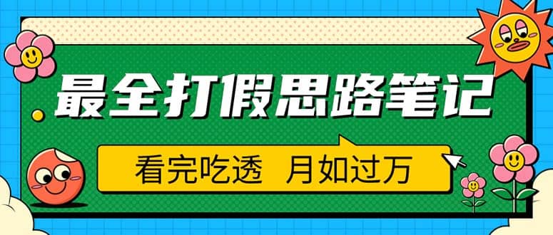 职业打假人必看的全方位打假思路笔记，看完吃透可日入过万（仅揭秘）云创网-网创项目资源站-副业项目-创业项目-搞钱项目云创网