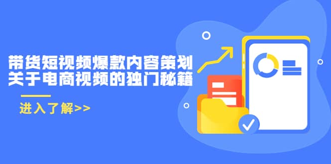 带货短视频爆款内容策划，关于电商视频的独门秘籍（价值499元）云创网-网创项目资源站-副业项目-创业项目-搞钱项目云创网