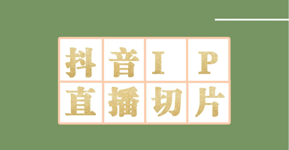 外面收费1980的抖音明星直播切片玩法，超详细教程云创网-网创项目资源站-副业项目-创业项目-搞钱项目云创网