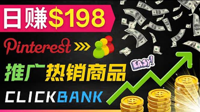 推广热销联盟营销商品赚钱：只需上传图片，每天赚198美元云创网-网创项目资源站-副业项目-创业项目-搞钱项目云创网