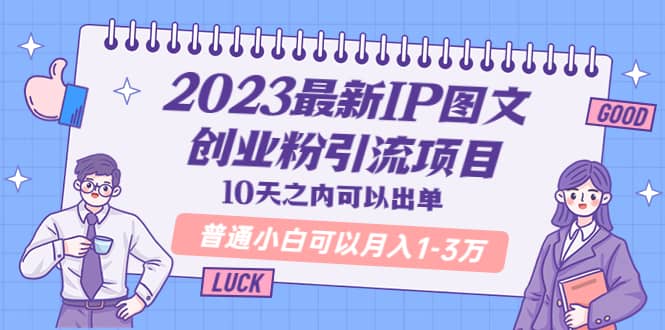 2023最新IP图文创业粉引流项目，10天之内可以出单 普通小白可以月入1-3万云创网-网创项目资源站-副业项目-创业项目-搞钱项目云创网