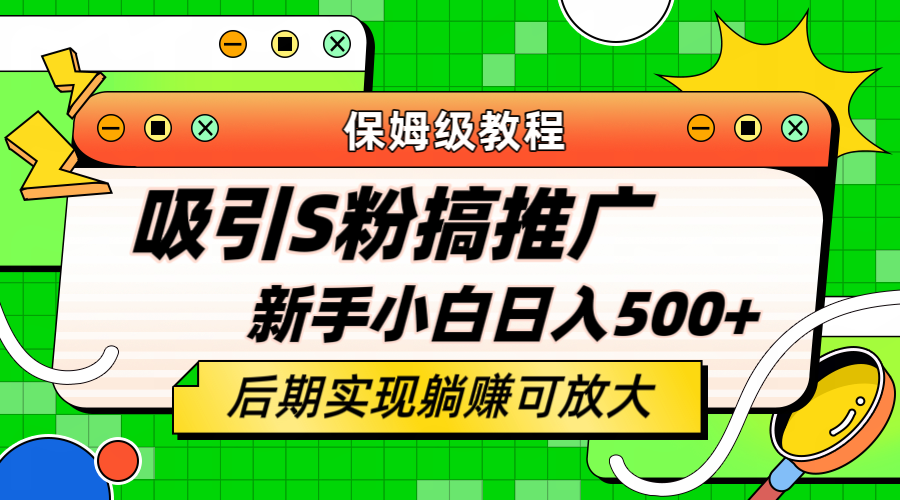 轻松引流老S批 不怕S粉一毛不拔 保姆级教程 小白照样日入500+云创网-网创项目资源站-副业项目-创业项目-搞钱项目云创网