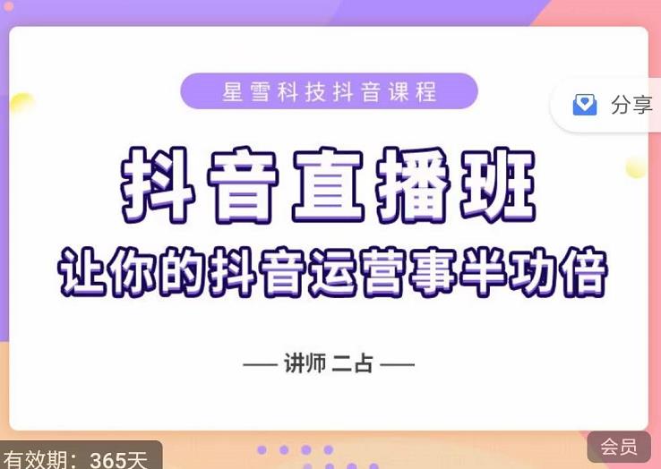 抖音直播速爆集训班，0粉丝0基础5天营业额破万，让你的抖音运营事半功倍云创网-网创项目资源站-副业项目-创业项目-搞钱项目云创网