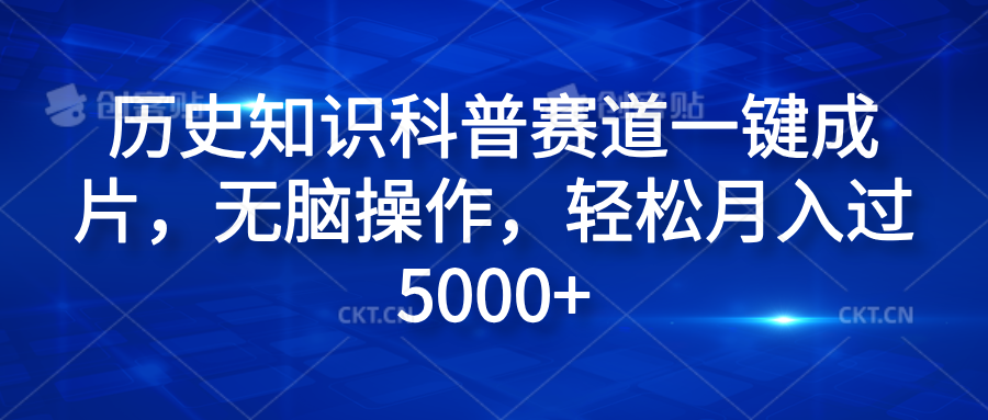 历史知识科普赛道一键成片，无脑操作，轻松月入过5000+云创网-网创项目资源站-副业项目-创业项目-搞钱项目云创网