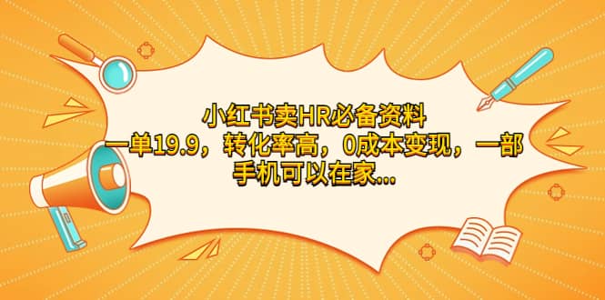 小红书卖HR必备资料，一单19.9，转化率高，0成本变现，一部手机可以在家操作云创网-网创项目资源站-副业项目-创业项目-搞钱项目云创网