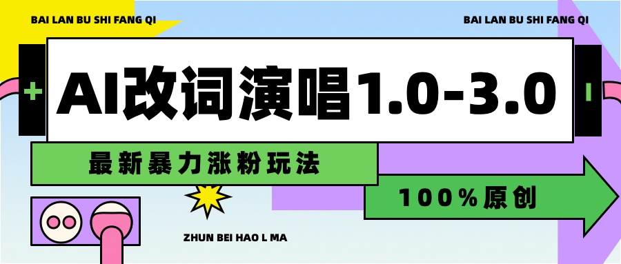 用AI改歌词演唱1.0-3.0合集，暴力涨粉玩法，轻松过原创云创网-网创项目资源站-副业项目-创业项目-搞钱项目云创网