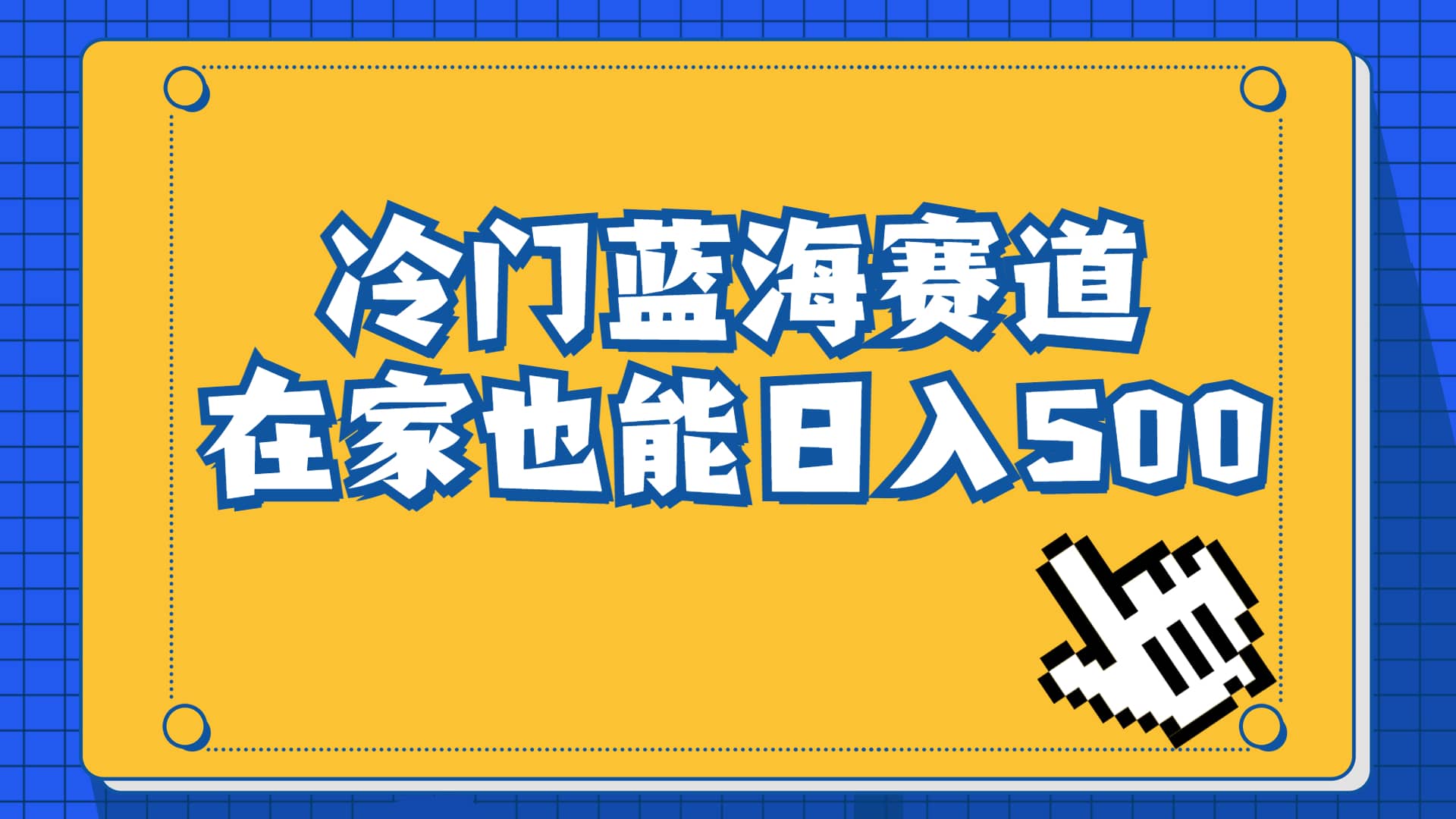 冷门蓝海赛道，卖软件安装包居然也能日入500+长期稳定项目，适合小白0基础云创网-网创项目资源站-副业项目-创业项目-搞钱项目云创网