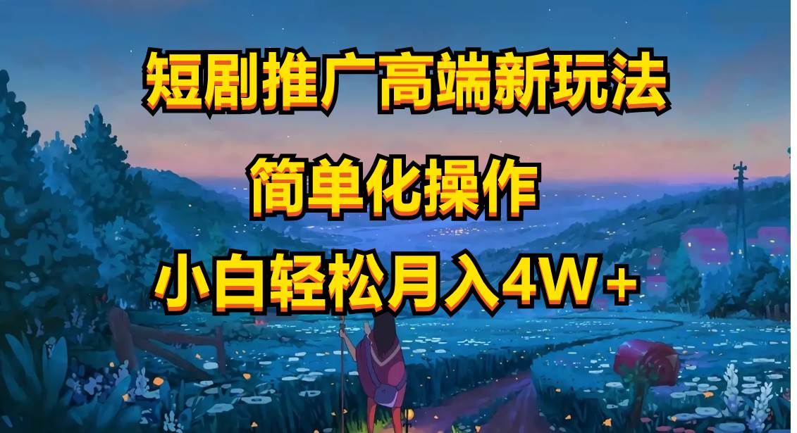 短剧推广高端新玩法，ai一键二创，一键查询是否违规，小白轻松月入40000云创网-网创项目资源站-副业项目-创业项目-搞钱项目云创网