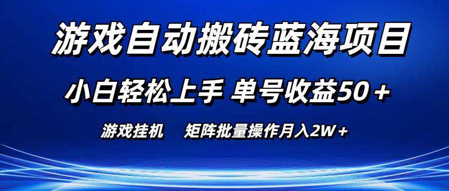 游戏自动搬砖蓝海项目 小白轻松上手 单号收益50＋ 矩阵批量操作月入2W＋云创网-网创项目资源站-副业项目-创业项目-搞钱项目云创网