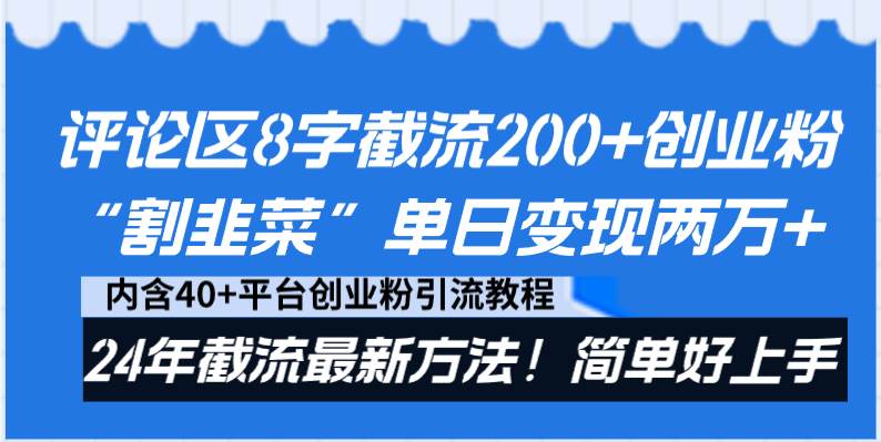 评论区8字截流200+创业粉“割韭菜”单日变现两万+24年截流最新方法！云创网-网创项目资源站-副业项目-创业项目-搞钱项目云创网