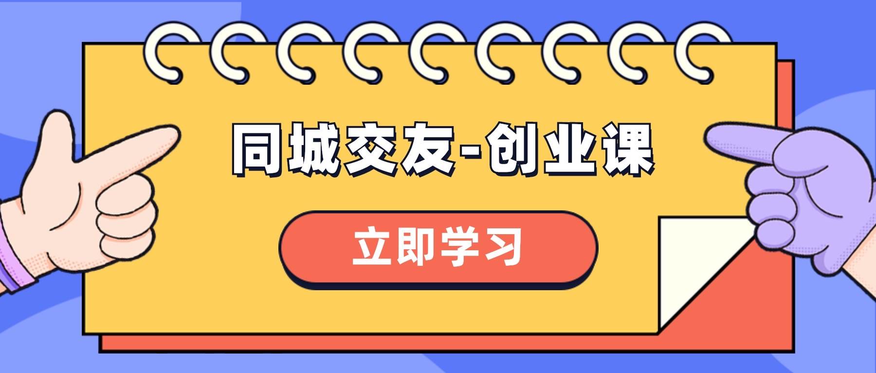 同城交友-创业课，和你分享如何在你的城市，进行一场同城交友-创业云创网-网创项目资源站-副业项目-创业项目-搞钱项目云创网
