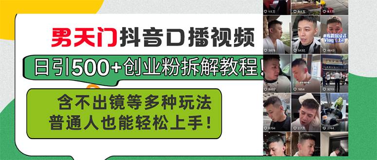 男天门抖音口播视频日引500+创业粉拆解教程！含不出镜等多种玩法普通人…云创网-网创项目资源站-副业项目-创业项目-搞钱项目云创网