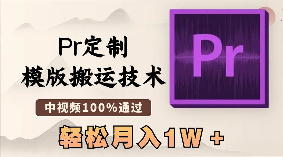 最新Pr定制模版搬运技术，中视频100%通过，几分钟一条视频，轻松月入1W＋云创网-网创项目资源站-副业项目-创业项目-搞钱项目云创网